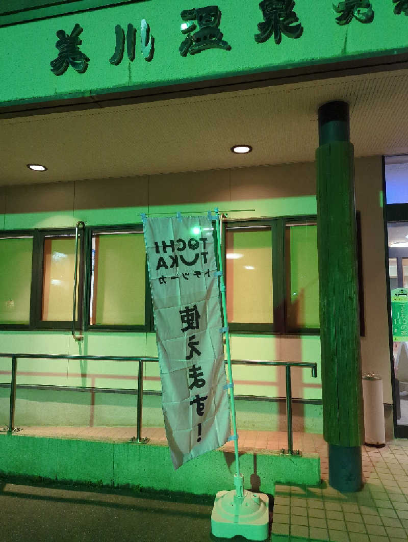 ふっくらすずめさんの美川温泉元湯ほんだのサ活写真