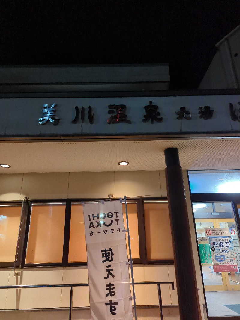 ふっくらすずめさんの美川温泉元湯ほんだのサ活写真