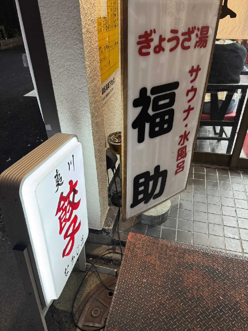 バス田オル男さんのサ活（ぎょうざ湯, 京都市）1回目 - サウナイキタイ