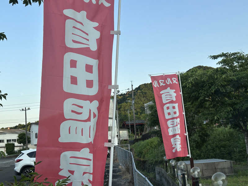 oooさんのヌルヌル有田温泉のサ活写真