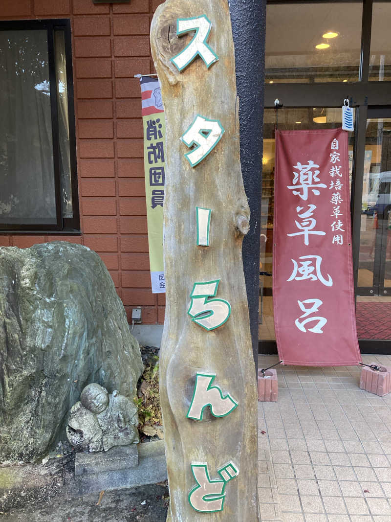 山と湯TOKYOさんのホテル&薬草風呂 スターらんどのサ活写真