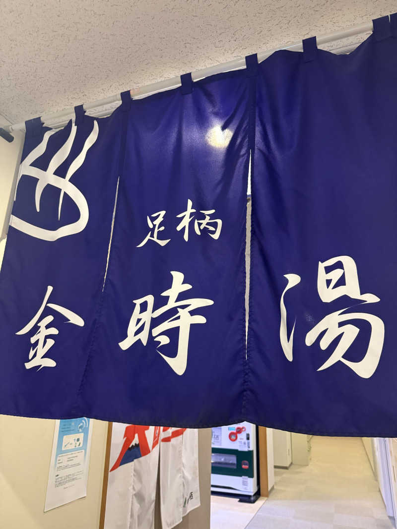 ogasaunaさんのレストイン 時之栖(足柄金時湯)のサ活写真