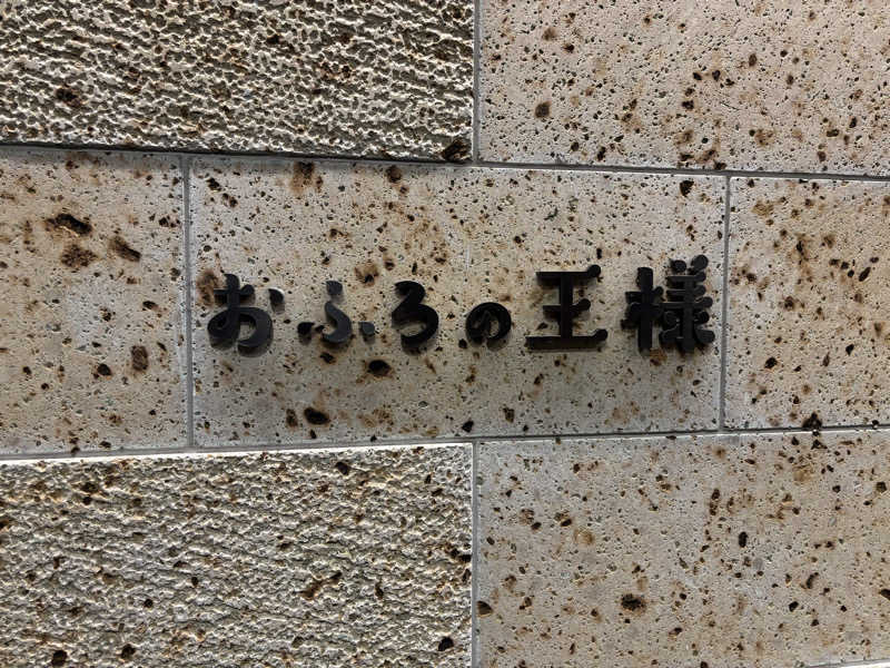 すらさんのおふろの王様 和光店のサ活写真