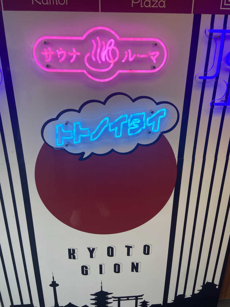 たいさんのサウナ&カプセルホテル ルーマプラザのサ活写真