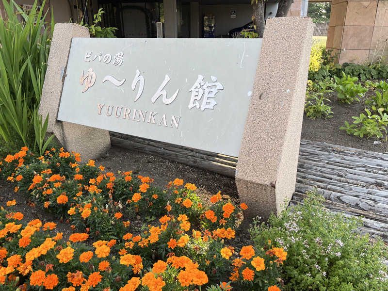 EMIさんの青の洞窟温泉 ピパの湯 ゆ〜りん館のサ活写真