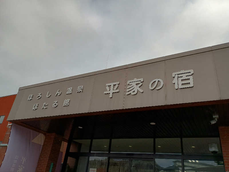 まつださんのほろしん温泉ほたる館のサ活写真