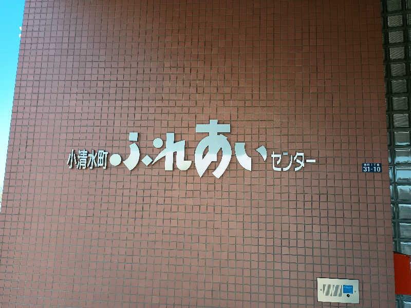 まつださんの小清水温泉ふれあいセンターのサ活写真