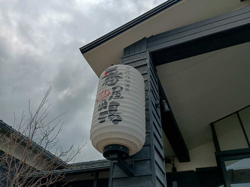 まつださんの石狩天然温泉 番屋の湯のサ活写真