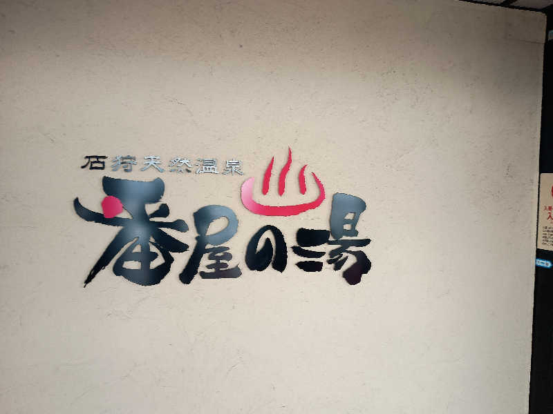 まつださんの石狩天然温泉 番屋の湯のサ活写真