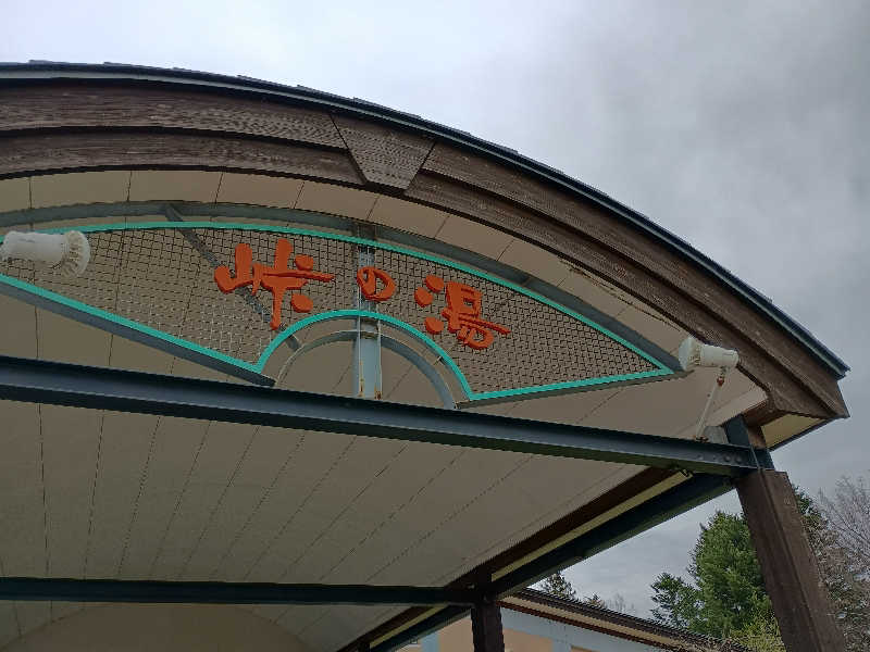 まつださんの峠の湯びほろのサ活写真