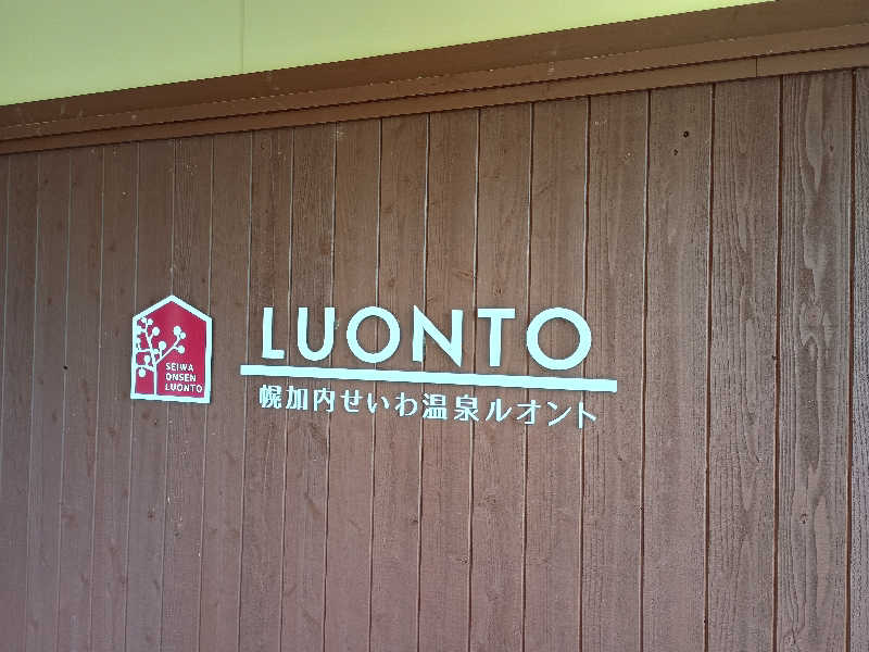 まつださんの幌加内せいわ温泉ルオントのサ活写真