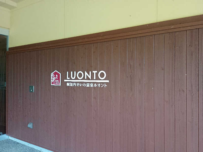 まつださんの幌加内せいわ温泉ルオントのサ活写真