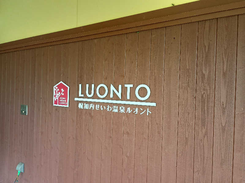 まつださんの幌加内せいわ温泉ルオントのサ活写真