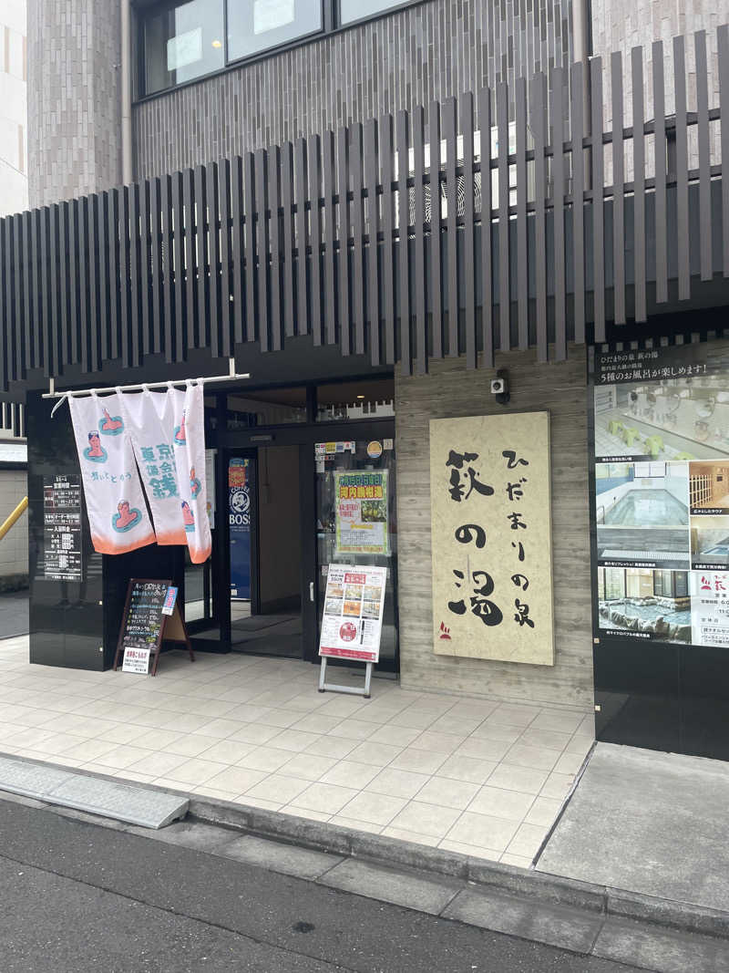 まちゃひろさんのひだまりの泉 萩の湯のサ活写真