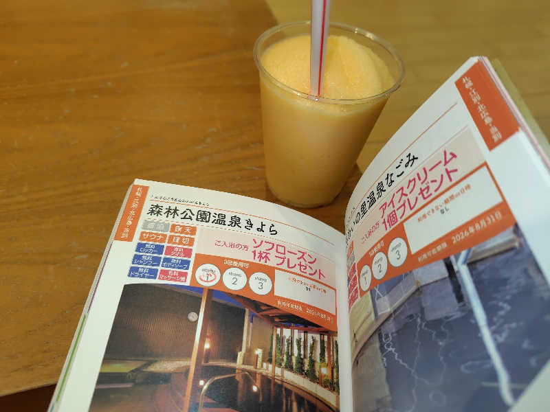 豆美さんの森林公園温泉 きよらのサ活写真