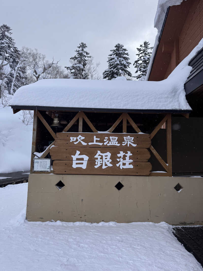 きおさんの吹上温泉保養センター 白銀荘のサ活写真