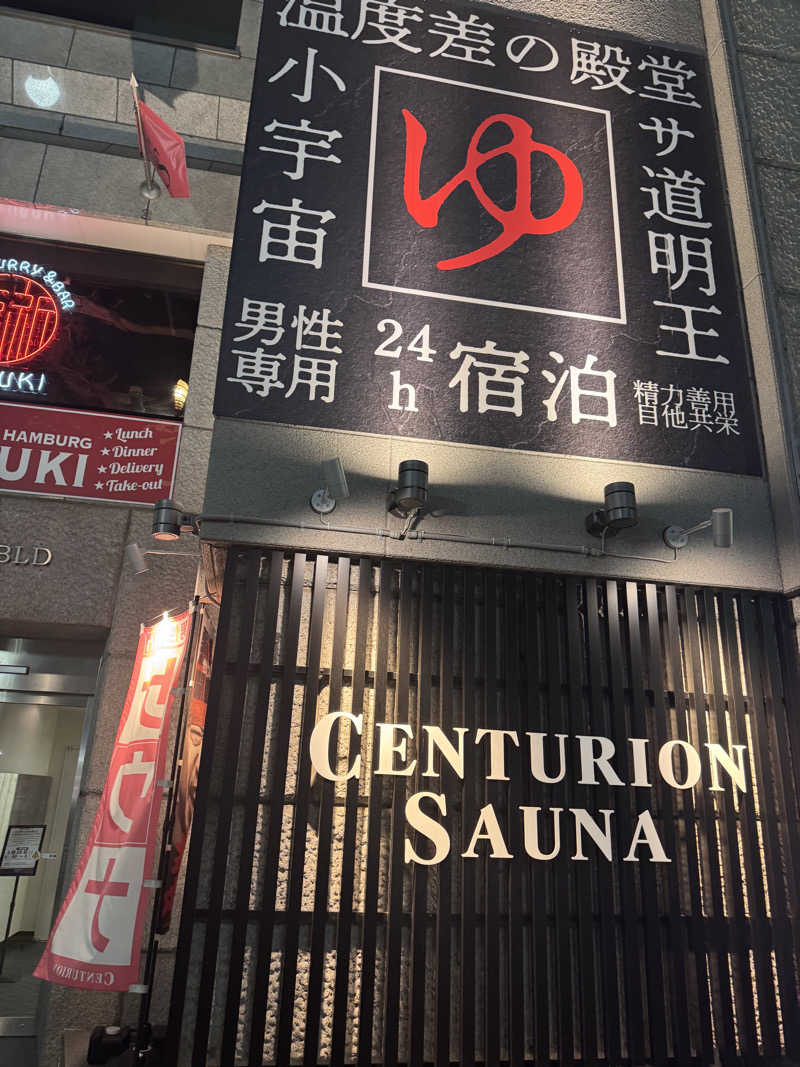 きおさんのザ・センチュリオンサウナレスト&ステイ札幌のサ活写真