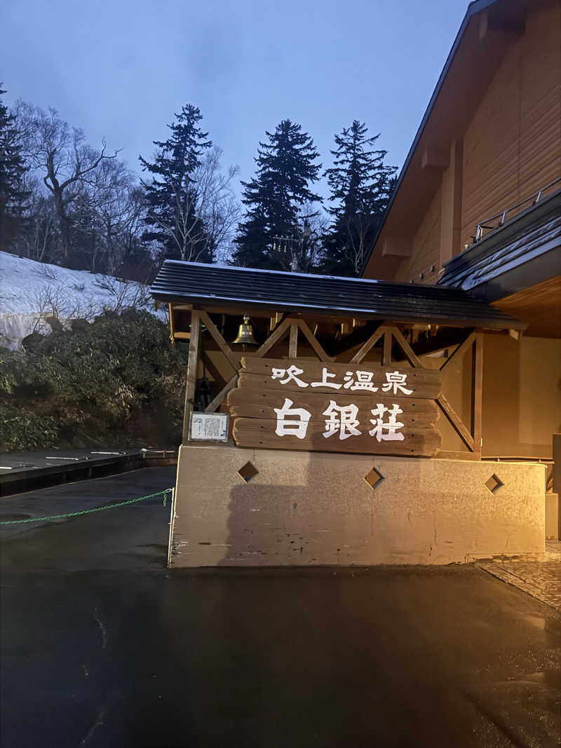 きおさんの吹上温泉保養センター 白銀荘のサ活写真