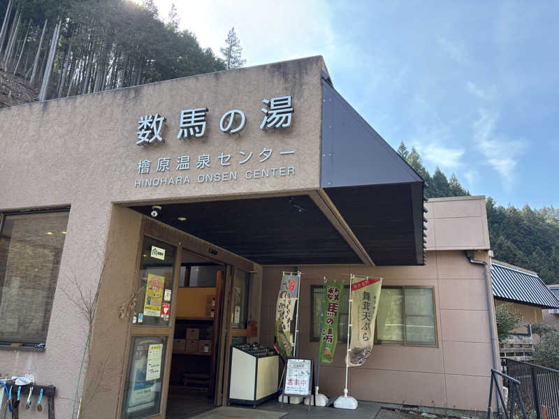 ゆきこまさんの檜原温泉センター 数馬の湯のサ活写真