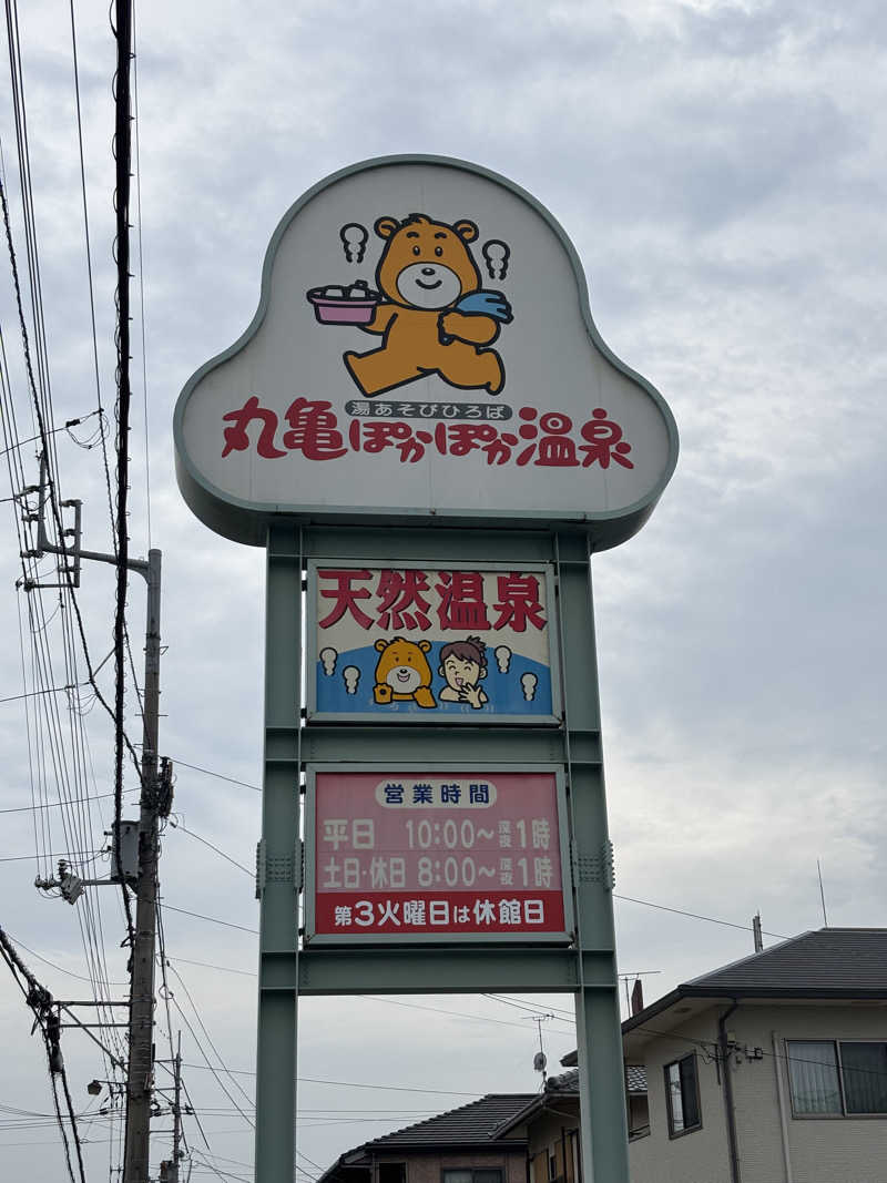 ゆきこまさんの丸亀ぽかぽか温泉のサ活写真