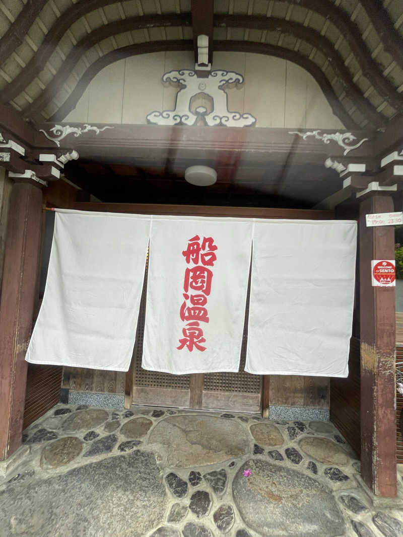 えみっこさんの船岡温泉のサ活写真