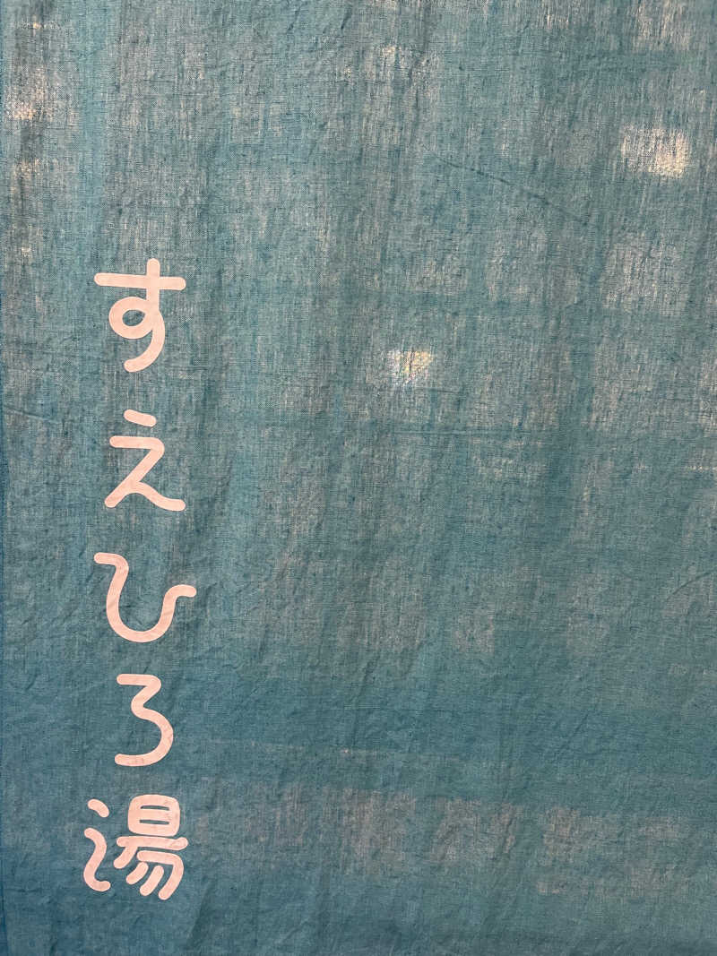 ごんざれすさんのすえひろ湯のサ活写真