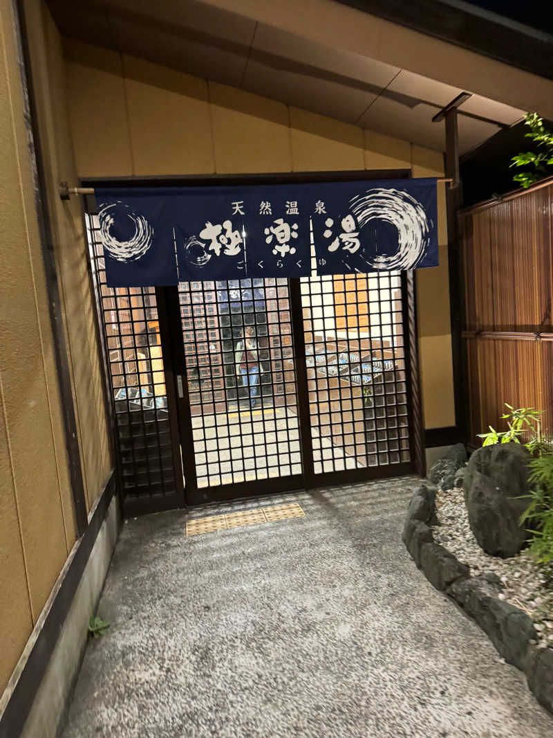 かなとさんの極楽湯 多摩センター店のサ活写真