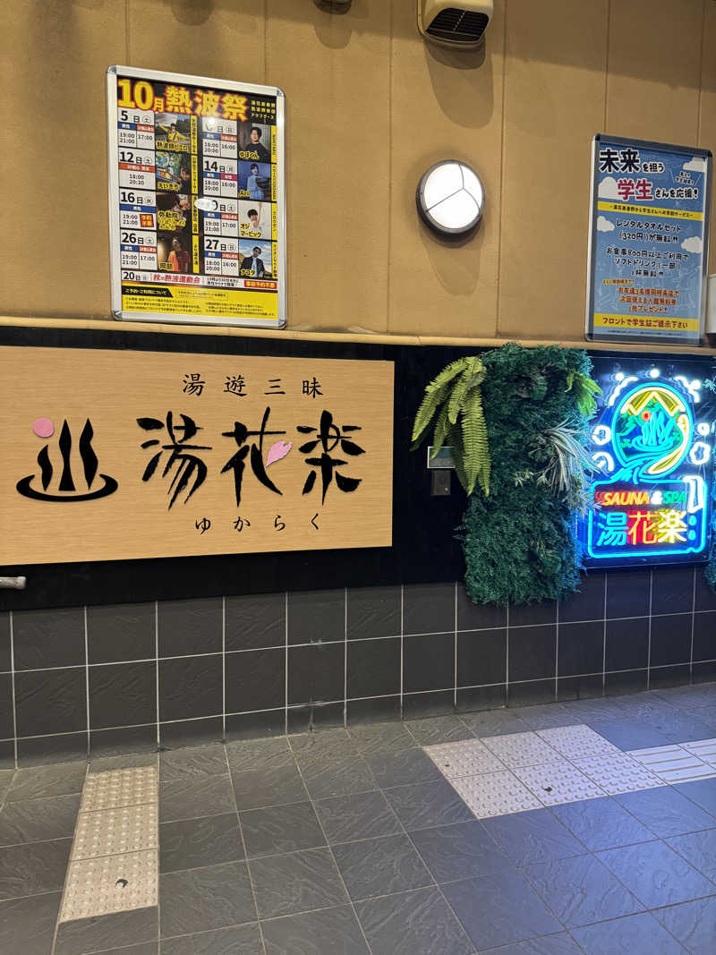 かなとさんのSAUNA&SPA 湯花楽秦野店のサ活写真