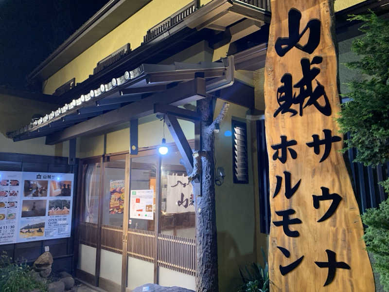 蒸しりんご🍎さんの山賊サウナのサ活写真
