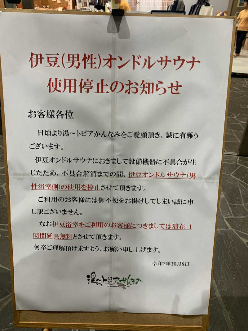 蒸しりんご🍎さんの湯～トピアかんなみのサ活写真
