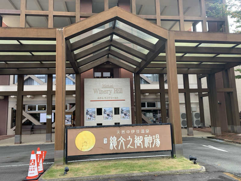 蒸しりんご🍎さんのホテルワイナリーヒル 縄文之御神湯のサ活写真