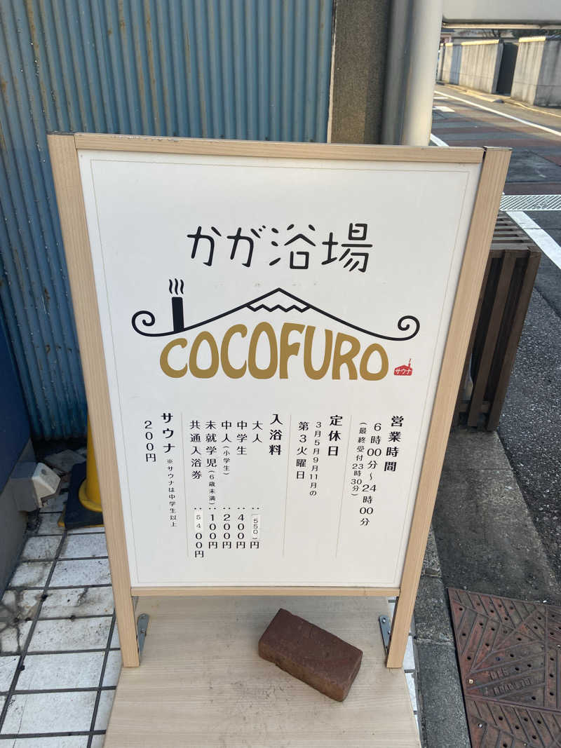 kubo@gakko_kyushokuさんのCOCOFURO かが浴場のサ活写真