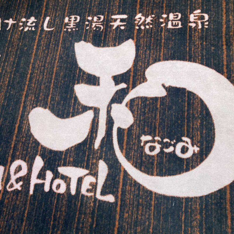 マー太郎さんのSPA&HOTEL 和 -なごみ-のサ活写真