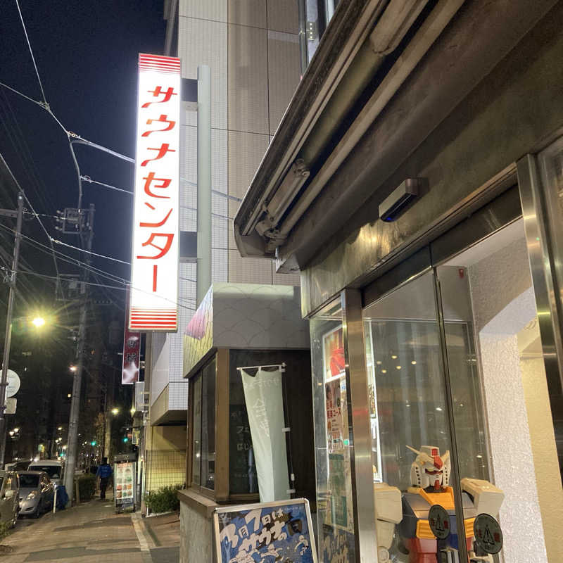 マー太郎さんのサウナセンター鶯谷本店のサ活写真