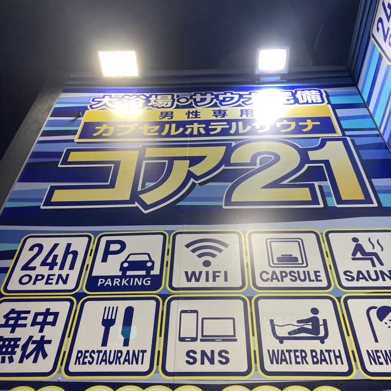 マー太郎さんのサウナカプセルホテル コア21のサ活写真