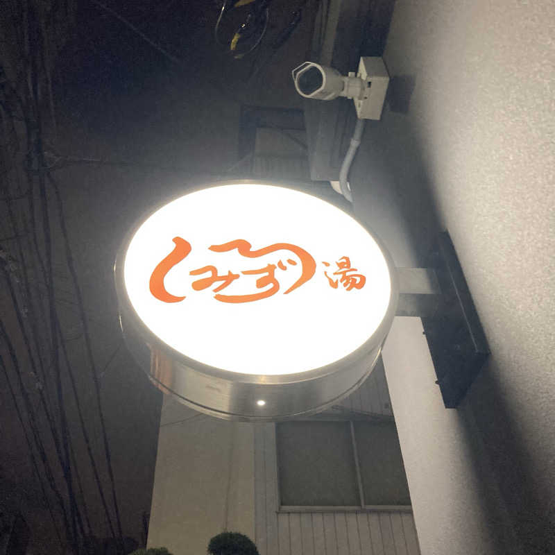 マー太郎さんの白水湯のサ活写真