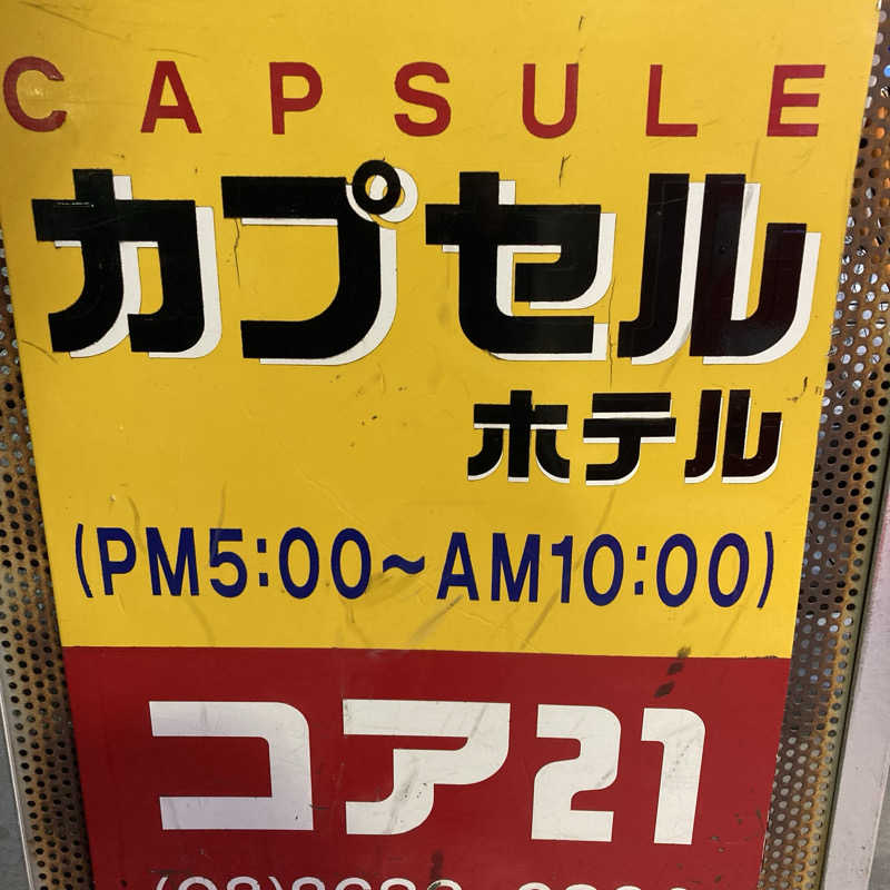マー太郎さんのサウナカプセルホテル コア21のサ活写真