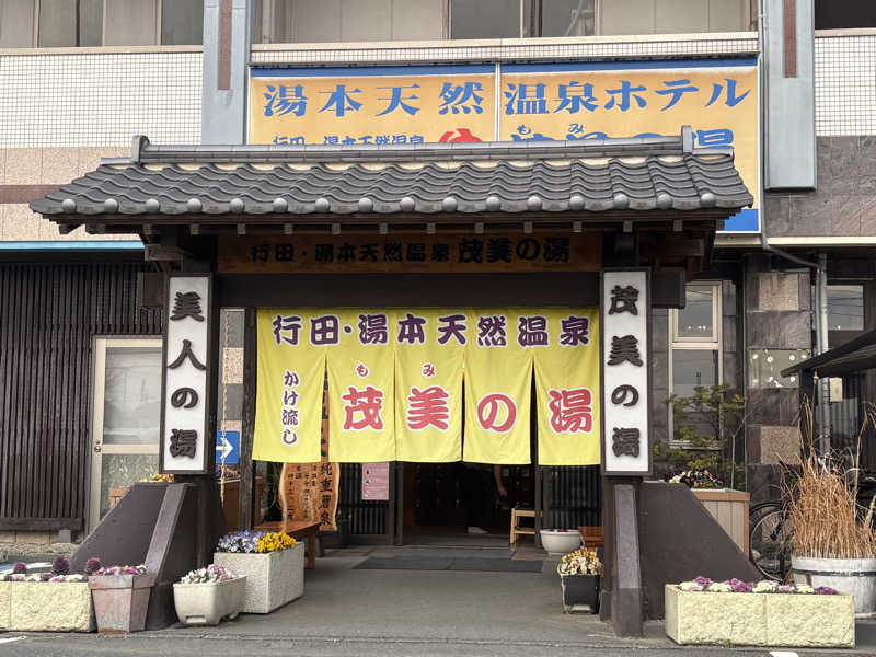 しろくまさんの行田・湯本天然温泉 茂美の湯のサ活写真