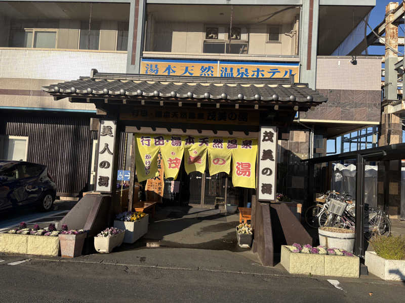 しろくまさんの行田・湯本天然温泉 茂美の湯のサ活写真