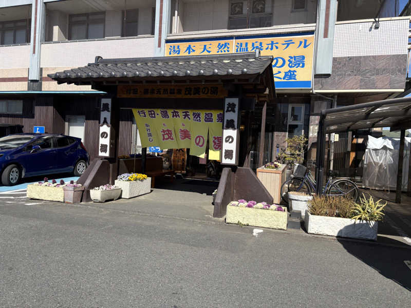 しろくまさんの行田・湯本天然温泉 茂美の湯のサ活写真