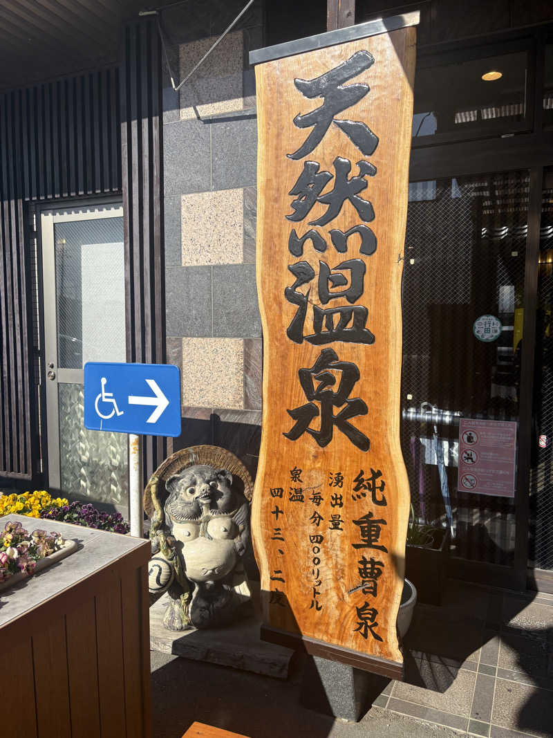 しろくまさんの行田・湯本天然温泉 茂美の湯のサ活写真