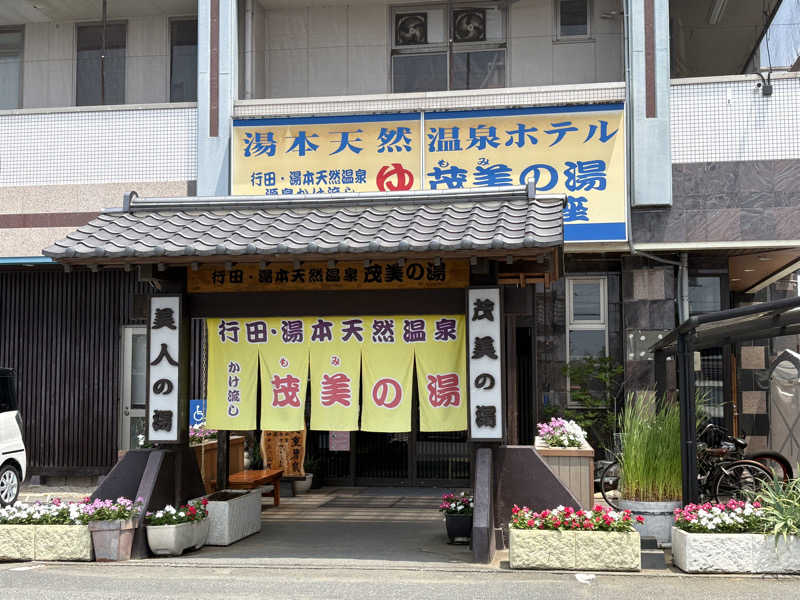 しろくまさんの行田・湯本天然温泉 茂美の湯のサ活写真