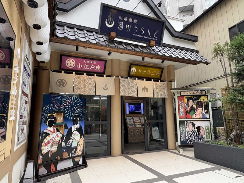 しろくまさんの川越湯遊ランド ホテル三光のサ活写真