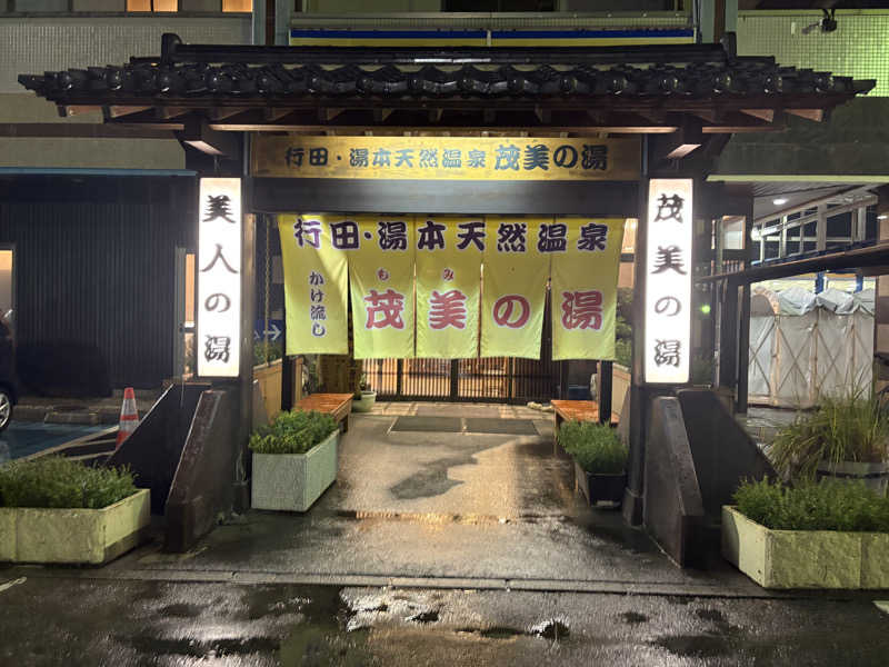 しろくまさんの行田・湯本天然温泉 茂美の湯のサ活写真
