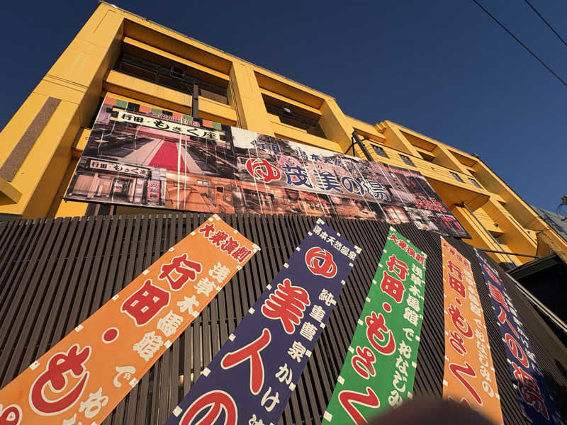 しろくまさんの行田・湯本天然温泉 茂美の湯のサ活写真