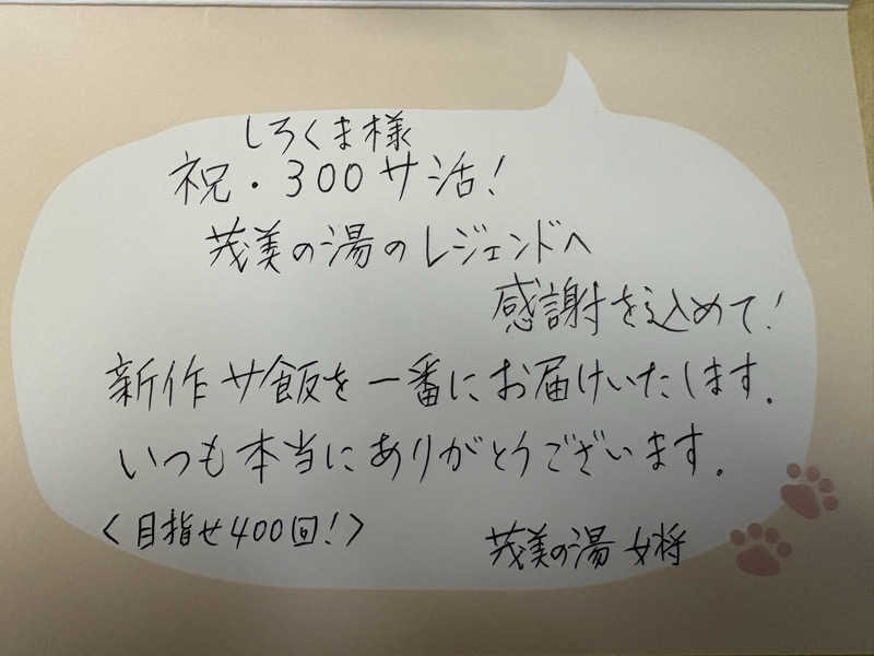 しろくまさんの行田・湯本天然温泉 茂美の湯のサ活写真