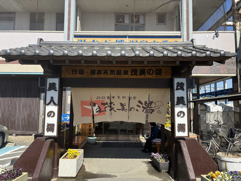 しろくまさんの行田・湯本天然温泉 茂美の湯のサ活写真