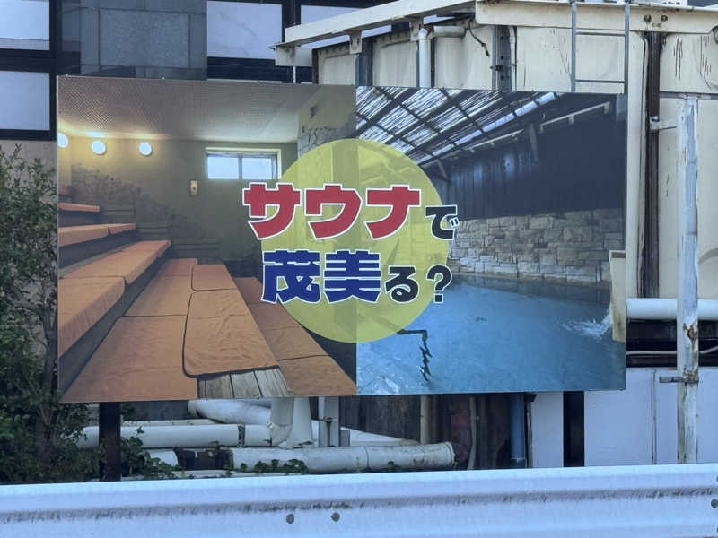 しろくまさんの行田・湯本天然温泉 茂美の湯のサ活写真