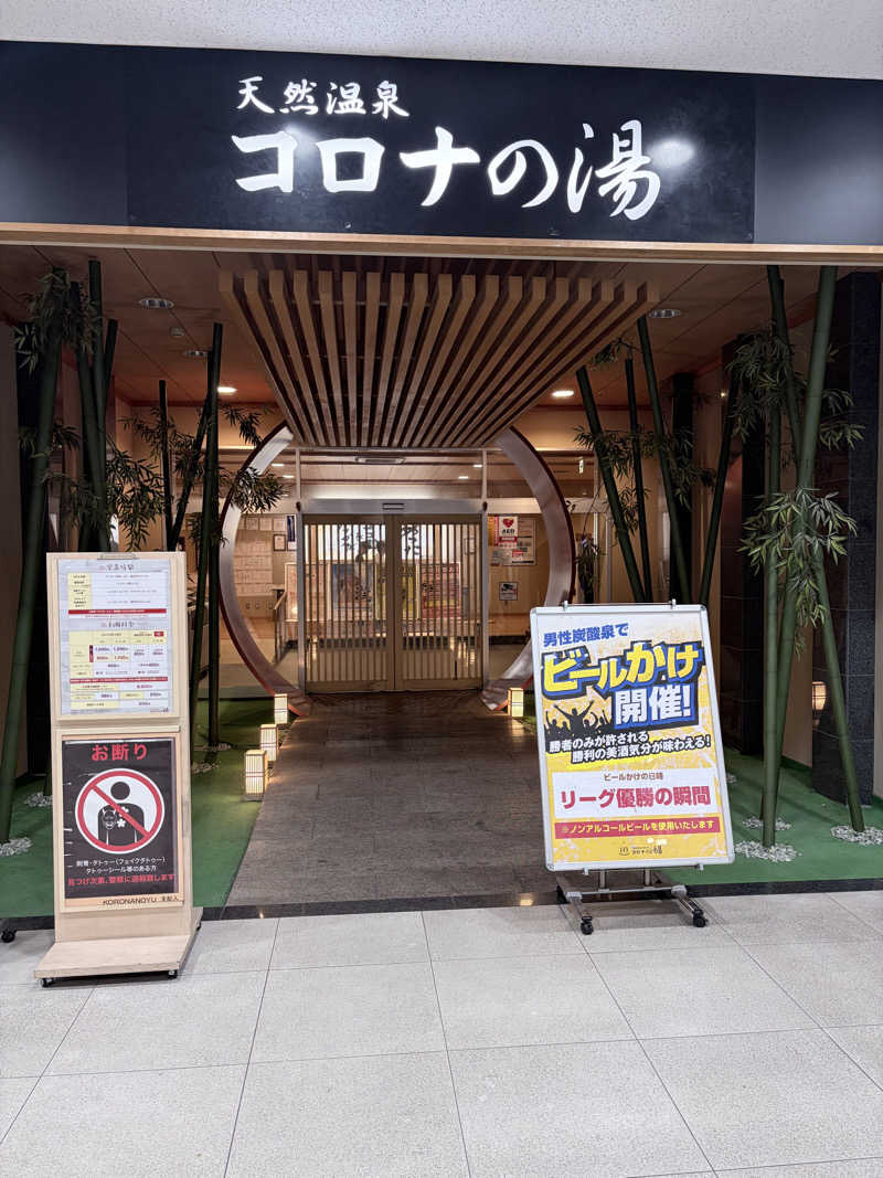 んぽさんの天然温泉コロナの湯 小倉店のサ活写真