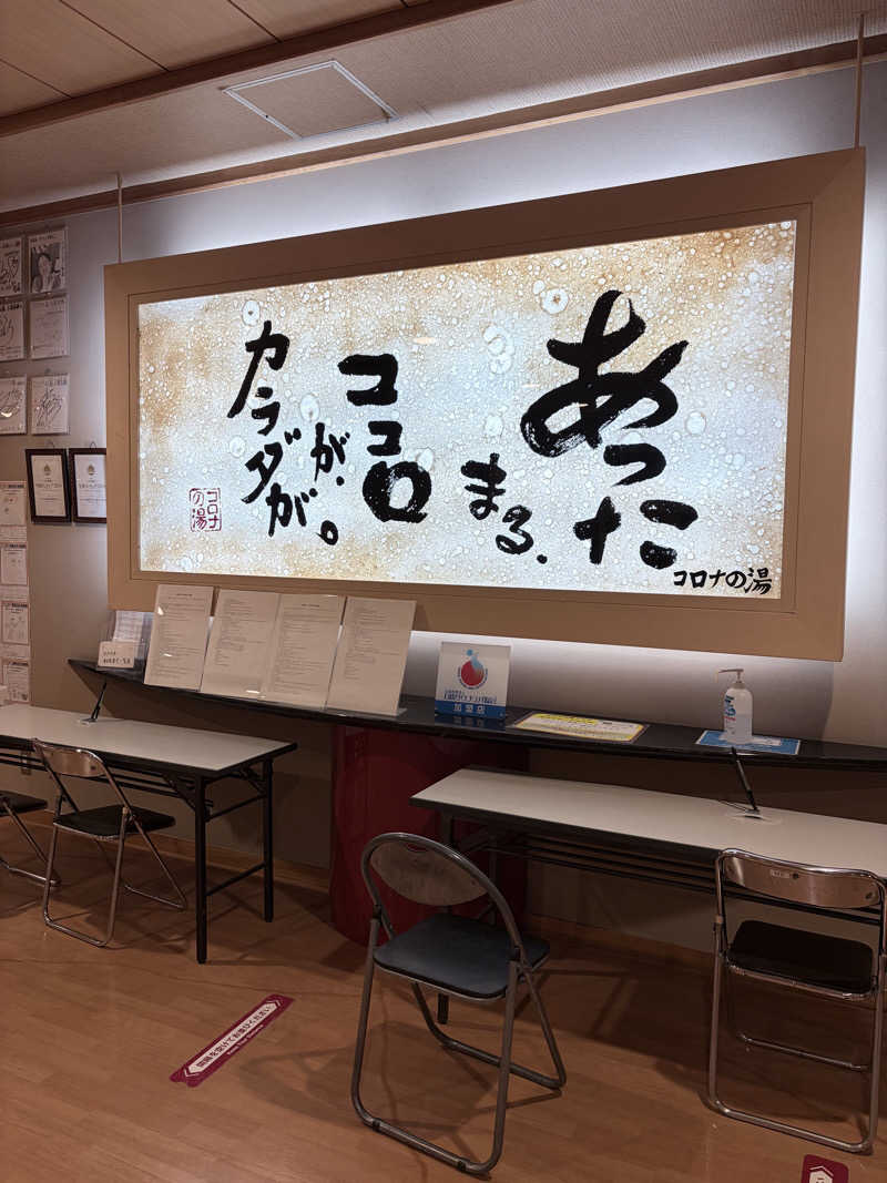 んぽさんの天然温泉コロナの湯 小倉店のサ活写真